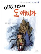 어두운 계단에서 도깨비가