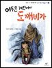 어두운 계단에서 도깨비가