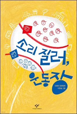 소리 질러, 운동장