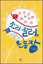 소리 질러, 운동장