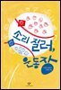 소리 질러, 운동장