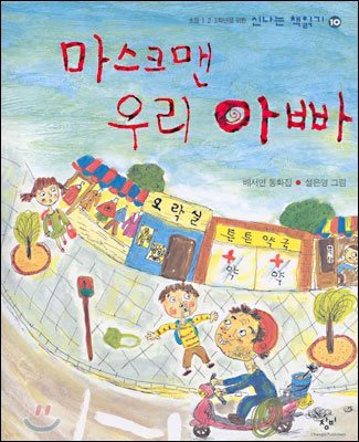 마스크맨 우리 아빠