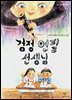 검정 연필 선생님