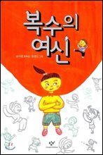 복수의 여신