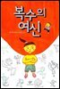 복수의 여신