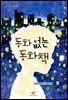 동화없는 동화책