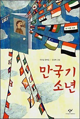 만국기 소년