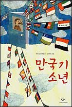 만국기 소년