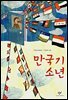 만국기 소년