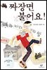 짜장면 불어요!