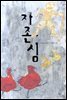 자존심