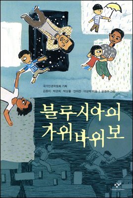 블루시아의 가위바위보