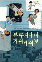 블루시아의 가위바위보