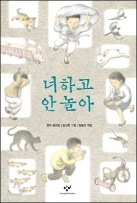 너하고 안 놀아