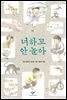 너하고 안 놀아