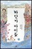 바닷가 아이들