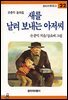 새를 날려 보내는 아저씨