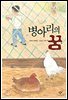 병아리의 꿈