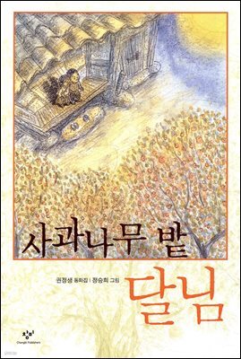 사과나무밭 달님