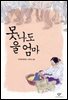 못나도 울엄마