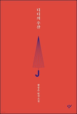 디디의 우산