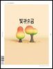 빛과 소금 (월간) : 3월 [2026]