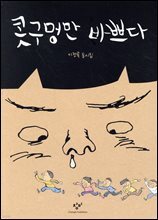 콧구멍만 바쁘다