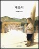 재운이