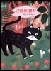 큰일 한 생쥐