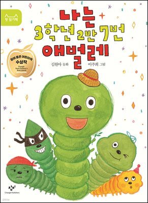 나는 3학년 2반 7번 애벌레