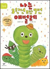 나는 3학년 2반 7번 애벌레