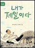 내가 제일이다