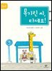 목기린 씨, 타세요!