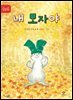 내 모자야