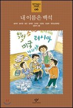 내 이름은 백석