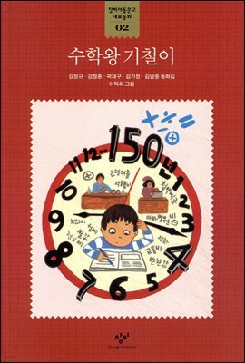 수학왕 기철이