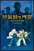 보물섬의 비밀