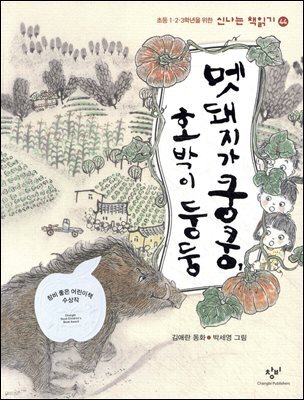 멧돼지가 쿵쿵, 호박이 둥둥