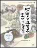 멧돼지가 쿵쿵, 호박이 둥둥