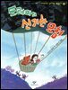도레미의 신기한 모험