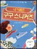 내 이름은 구구 스니커즈