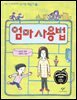엄마 사용법