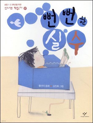 뻔뻔한 실수