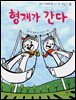 형제가 간다