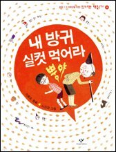 내 방귀 실컷 먹어라 뿡야