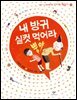 내 방귀 실컷 먹어라 뿡야