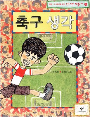 축구 생각