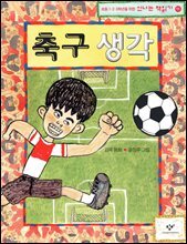 축구 생각