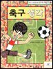축구 생각