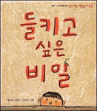 들키고 싶은 비밀